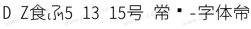 D Z食品5 13 15号 常规字体转换